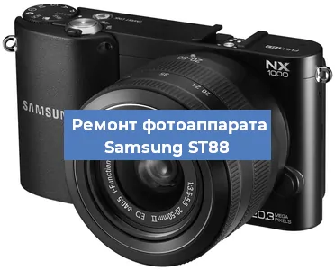Замена матрицы на фотоаппарате Samsung ST88 в Белгороде